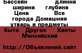 Бассейн Jilong  5,4 длинна 3,1 ширина 1,1 глубина. › Цена ­ 14 000 - Все города Домашняя утварь и предметы быта » Другое   . Ханты-Мансийский